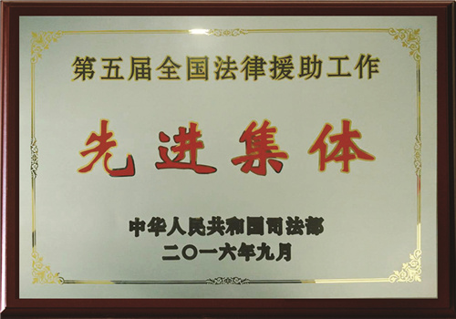 第五届全国法律援助工作先进集体